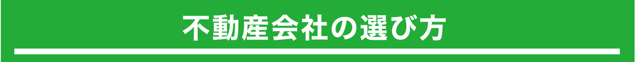 不動産会社の選び方