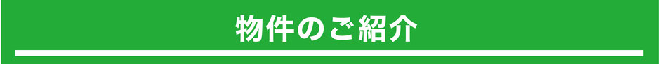 物件のご紹介