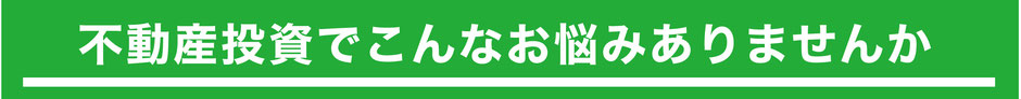 不動産投資でこんなお悩みありませんか