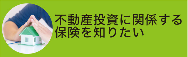 保険の効果について具体的に知りたい