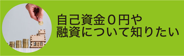 本当に自己資金０円から始められるの？