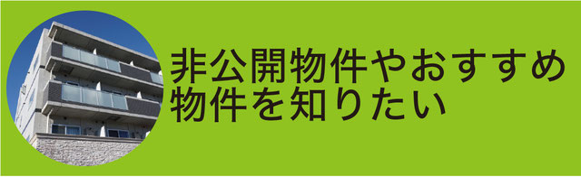 未公開物件を知りたい