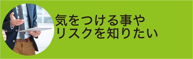 メリットばかりでなく、リスクを知りたい！