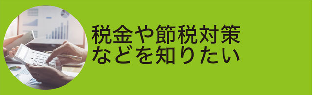 節税対策のカラクリについて知りたい！