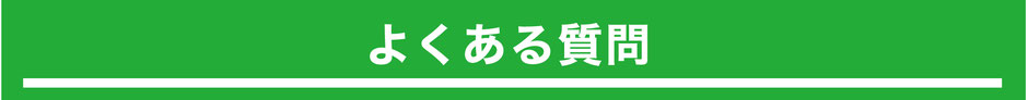よくある質問
