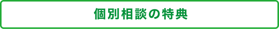 個別相談の特典