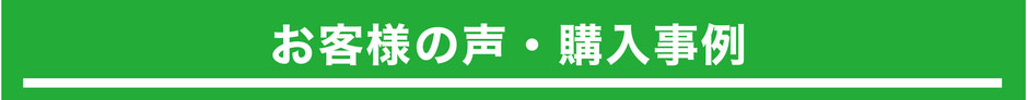 お客様の声・購入事例